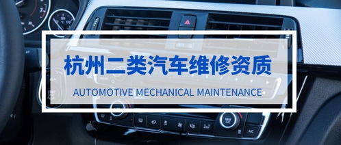 杭州二类汽车维修资质申请条件是什么