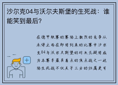 沙尔克04与沃尔夫斯堡的生死战：谁能笑到最后？