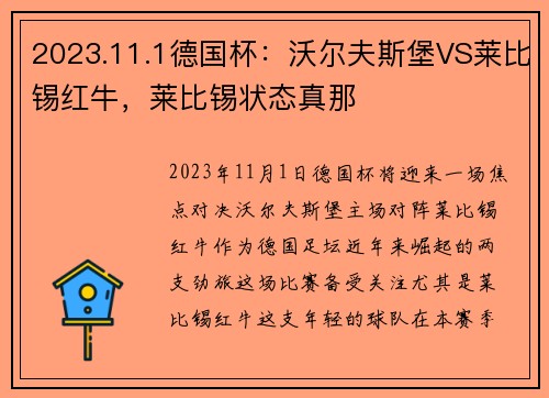 2023.11.1德国杯：沃尔夫斯堡VS莱比锡红牛，莱比锡状态真那