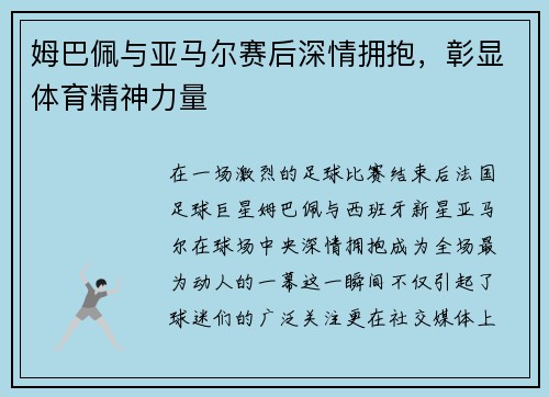 姆巴佩与亚马尔赛后深情拥抱，彰显体育精神力量