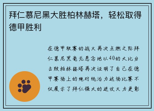 拜仁慕尼黑大胜柏林赫塔，轻松取得德甲胜利