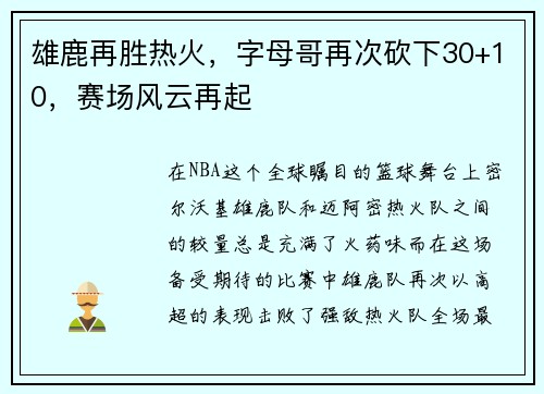 雄鹿再胜热火，字母哥再次砍下30+10，赛场风云再起