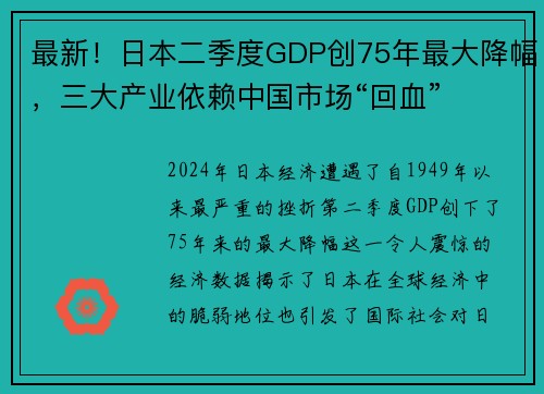 最新！日本二季度GDP创75年最大降幅，三大产业依赖中国市场“回血”