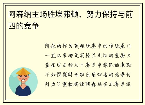 阿森纳主场胜埃弗顿，努力保持与前四的竞争