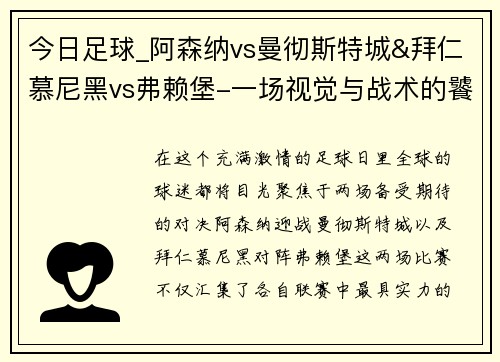 今日足球_阿森纳vs曼彻斯特城&拜仁慕尼黑vs弗赖堡-一场视觉与战术的饕餮盛宴