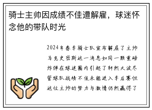 骑士主帅因成绩不佳遭解雇，球迷怀念他的带队时光