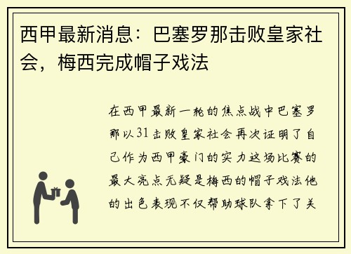 西甲最新消息：巴塞罗那击败皇家社会，梅西完成帽子戏法