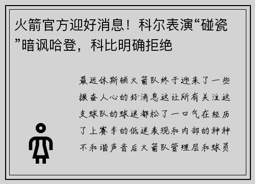 火箭官方迎好消息！科尔表演“碰瓷”暗讽哈登，科比明确拒绝