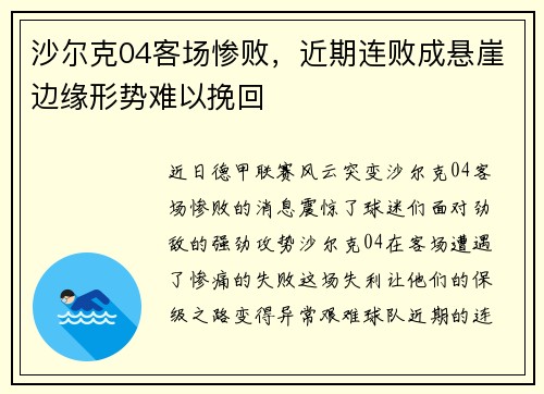 沙尔克04客场惨败，近期连败成悬崖边缘形势难以挽回