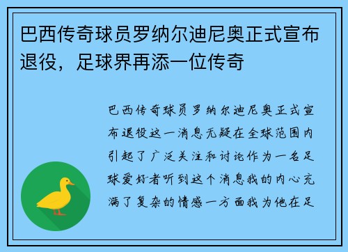 巴西传奇球员罗纳尔迪尼奥正式宣布退役，足球界再添一位传奇