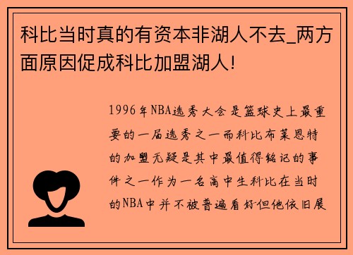 科比当时真的有资本非湖人不去_两方面原因促成科比加盟湖人!