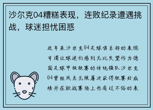 沙尔克04糟糕表现，连败纪录遭遇挑战，球迷担忧困惑