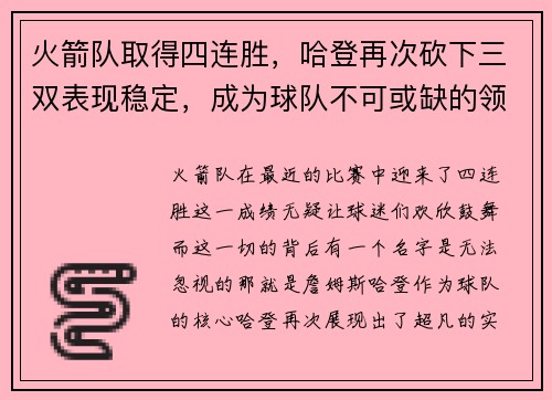 火箭队取得四连胜，哈登再次砍下三双表现稳定，成为球队不可或缺的领袖