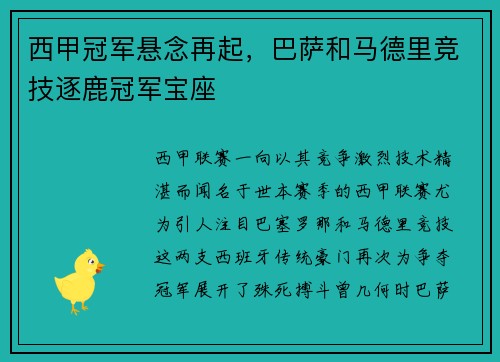 西甲冠军悬念再起，巴萨和马德里竞技逐鹿冠军宝座