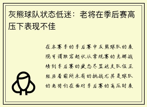 灰熊球队状态低迷：老将在季后赛高压下表现不佳