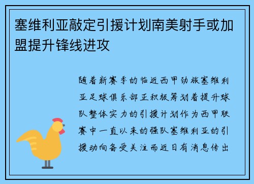 塞维利亚敲定引援计划南美射手或加盟提升锋线进攻