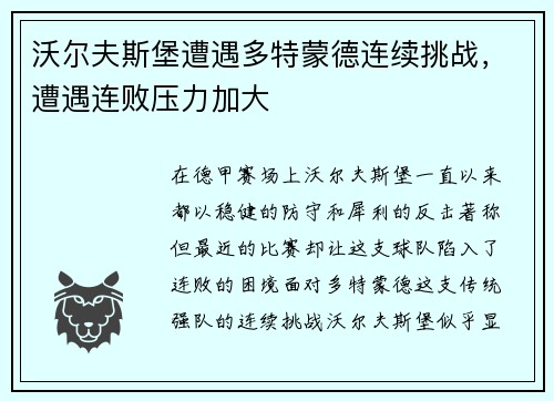 沃尔夫斯堡遭遇多特蒙德连续挑战，遭遇连败压力加大