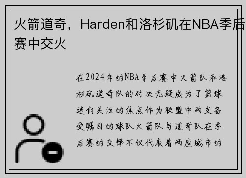 火箭道奇，Harden和洛杉矶在NBA季后赛中交火