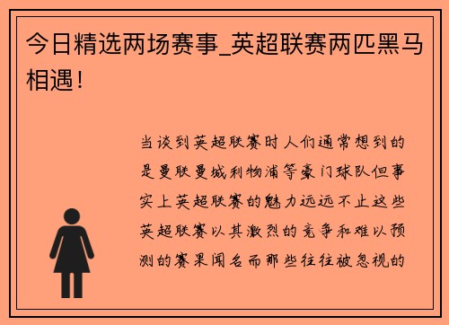 今日精选两场赛事_英超联赛两匹黑马相遇！