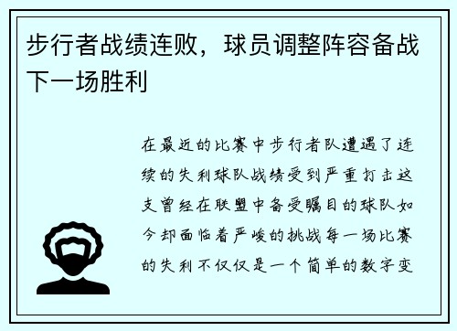 步行者战绩连败，球员调整阵容备战下一场胜利