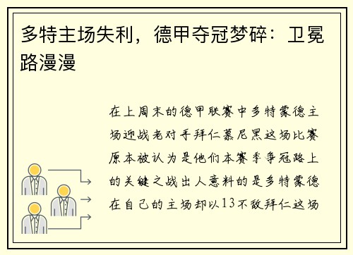 多特主场失利，德甲夺冠梦碎：卫冕路漫漫