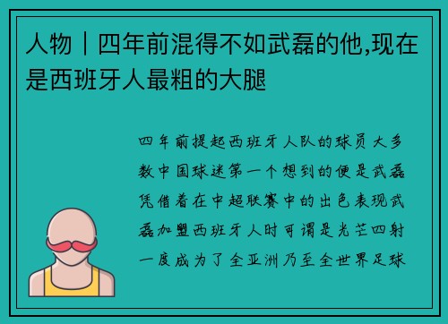 人物｜四年前混得不如武磊的他,现在是西班牙人最粗的大腿