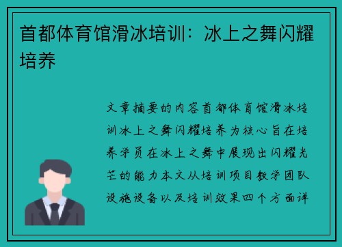 首都体育馆滑冰培训：冰上之舞闪耀培养