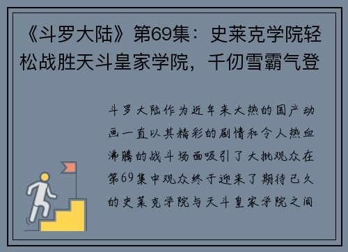 《斗罗大陆》第69集：史莱克学院轻松战胜天斗皇家学院，千仞雪霸气登场