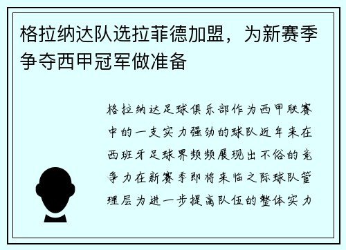 格拉纳达队选拉菲德加盟，为新赛季争夺西甲冠军做准备