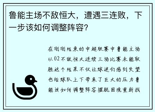 鲁能主场不敌恒大，遭遇三连败，下一步该如何调整阵容？