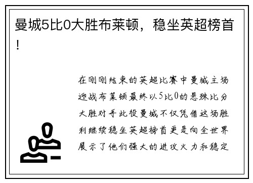 曼城5比0大胜布莱顿，稳坐英超榜首！