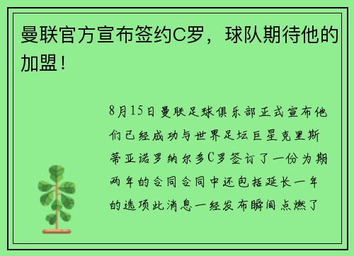 曼联官方宣布签约C罗，球队期待他的加盟！