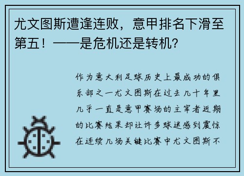 尤文图斯遭逢连败，意甲排名下滑至第五！——是危机还是转机？