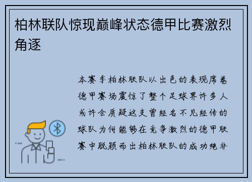 柏林联队惊现巅峰状态德甲比赛激烈角逐