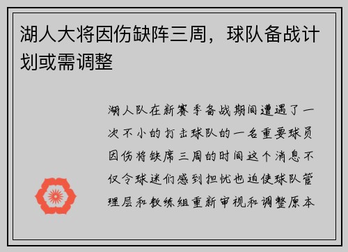 湖人大将因伤缺阵三周，球队备战计划或需调整