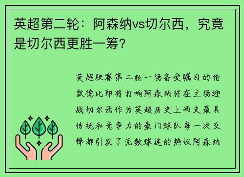 英超第二轮：阿森纳vs切尔西，究竟是切尔西更胜一筹？