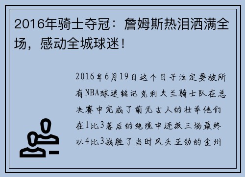 2016年骑士夺冠：詹姆斯热泪洒满全场，感动全城球迷！