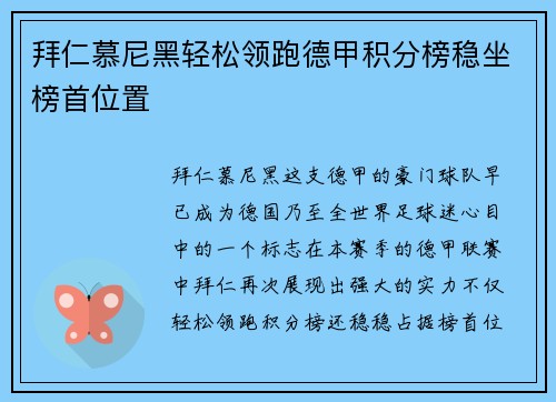 拜仁慕尼黑轻松领跑德甲积分榜稳坐榜首位置