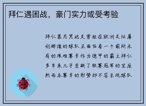 拜仁遇困战，豪门实力或受考验