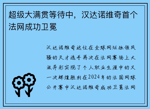 超级大满贯等待中，汉达诺维奇首个法网成功卫冕