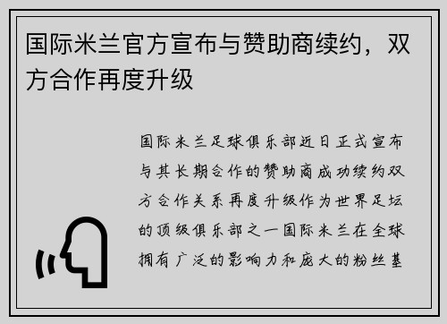 国际米兰官方宣布与赞助商续约，双方合作再度升级