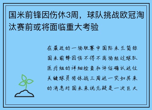 国米前锋因伤休3周，球队挑战欧冠淘汰赛前或将面临重大考验