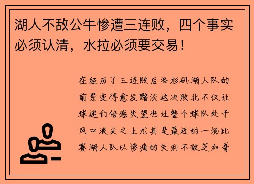 湖人不敌公牛惨遭三连败，四个事实必须认清，水拉必须要交易！