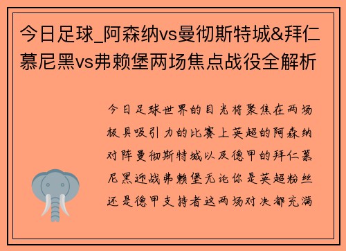 今日足球_阿森纳vs曼彻斯特城&拜仁慕尼黑vs弗赖堡两场焦点战役全解析