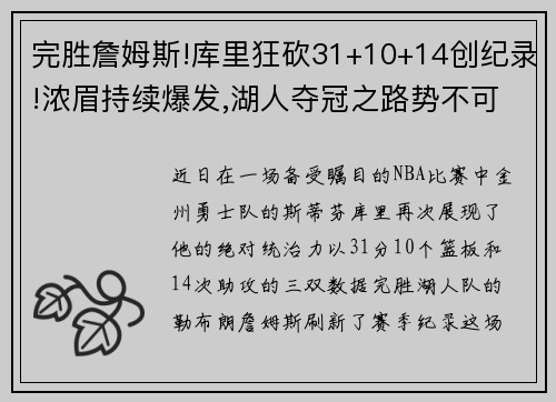 完胜詹姆斯!库里狂砍31+10+14创纪录!浓眉持续爆发,湖人夺冠之路势不可挡