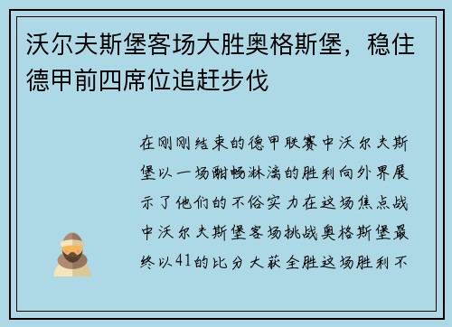 沃尔夫斯堡客场大胜奥格斯堡，稳住德甲前四席位追赶步伐