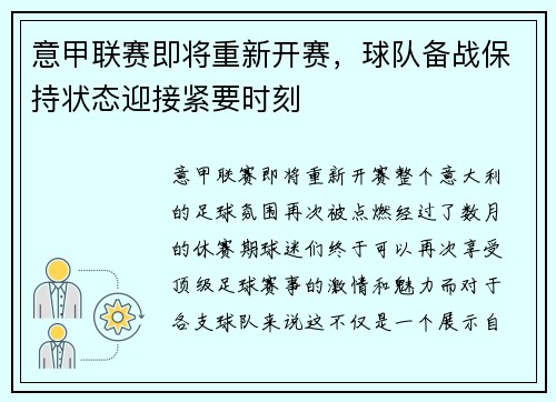 意甲联赛即将重新开赛，球队备战保持状态迎接紧要时刻