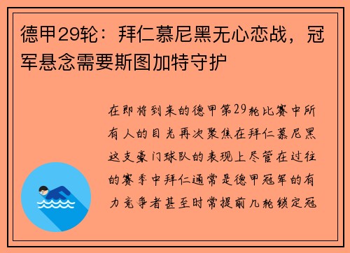 德甲29轮：拜仁慕尼黑无心恋战，冠军悬念需要斯图加特守护