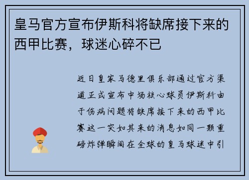 皇马官方宣布伊斯科将缺席接下来的西甲比赛，球迷心碎不已