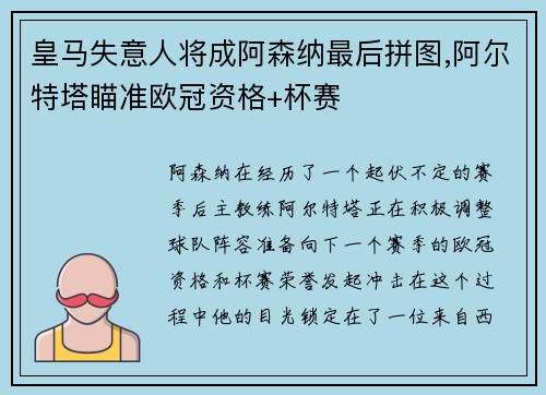 皇马失意人将成阿森纳最后拼图,阿尔特塔瞄准欧冠资格+杯赛